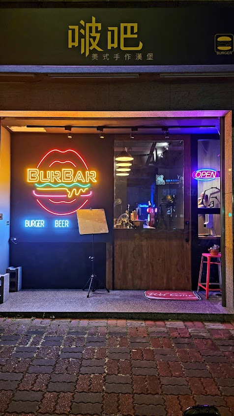 Burbar啵吧美式漢堡炸雞酒吧