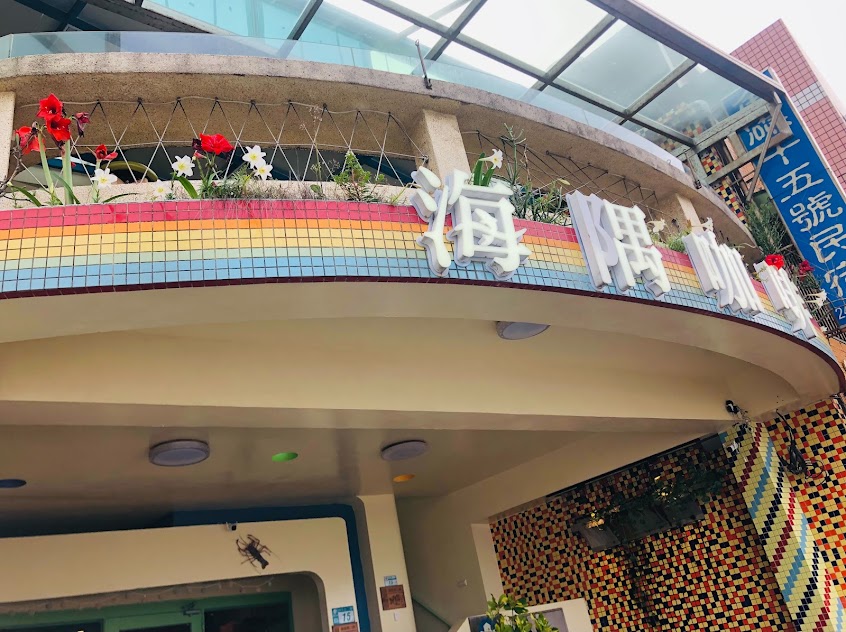 海隅咖啡 HiFish Coffee