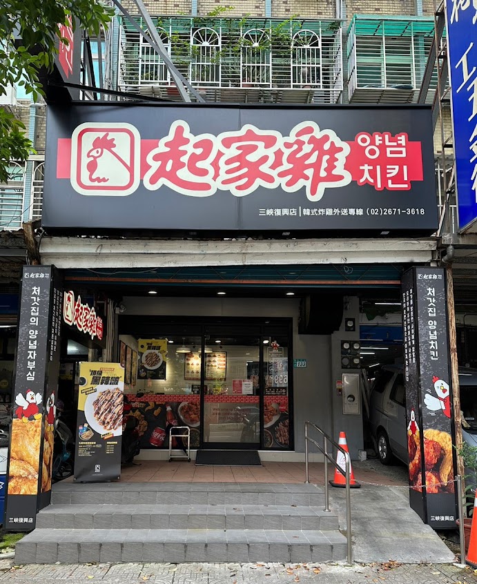 起家雞韓式炸雞 三峽復興店