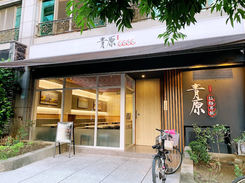 青原 （拉麵、丼飯）