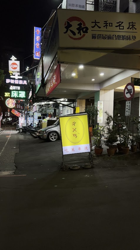 吃萬串燒專賣店