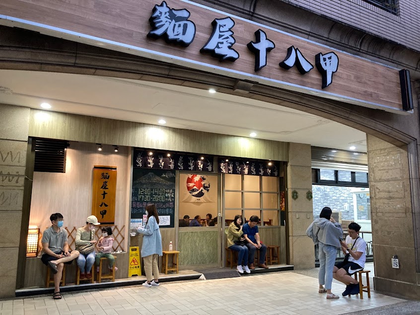 麵屋十八甲