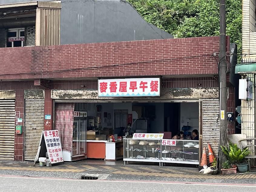 麥香屋早午餐店