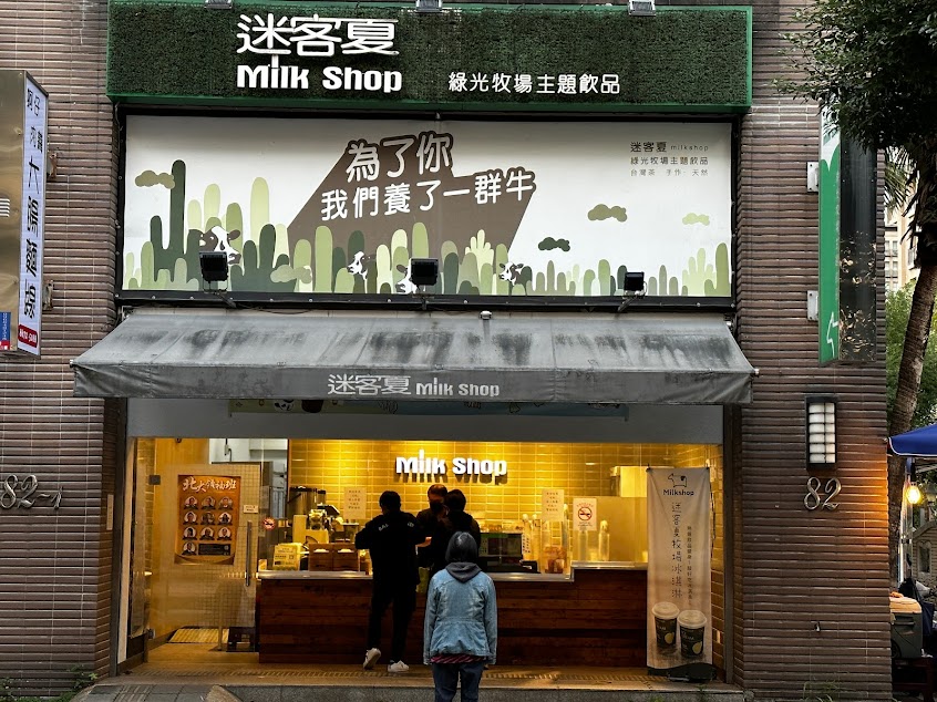 迷客夏Milksha 新北三峽北大店