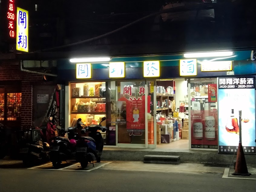 開翔洋煙酒專賣店