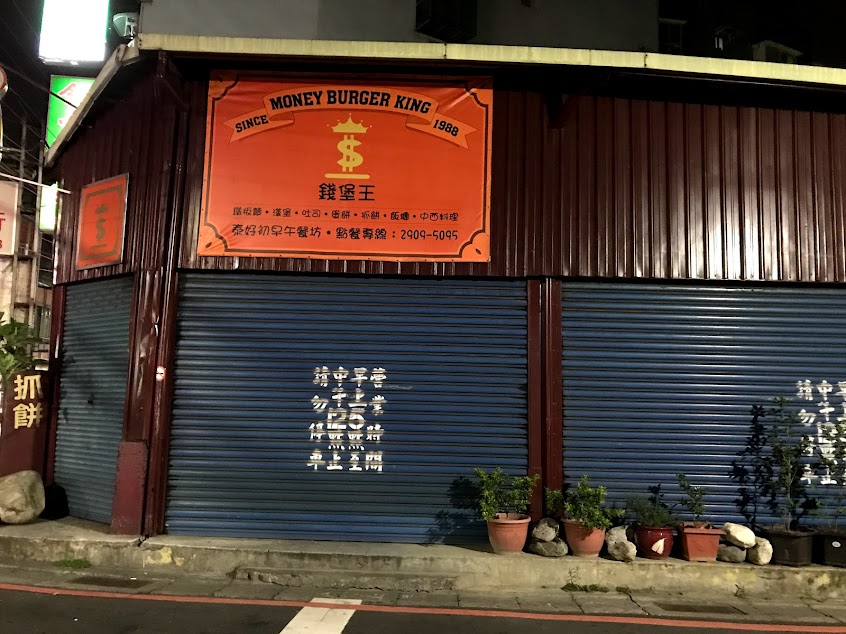錢堡王