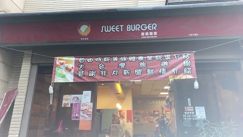 斯味漢堡(三峽大德店)