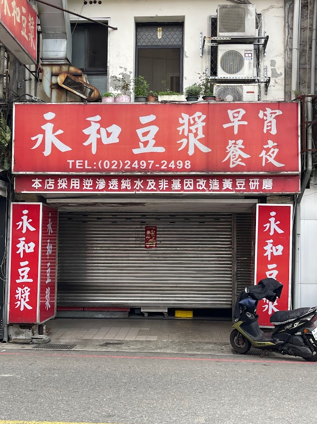 瑞芳永和豆漿