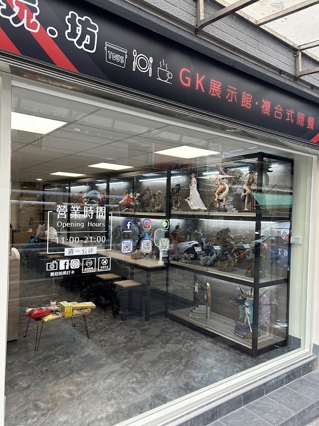 佬玩坊(GK展示館·複合式簡餐)