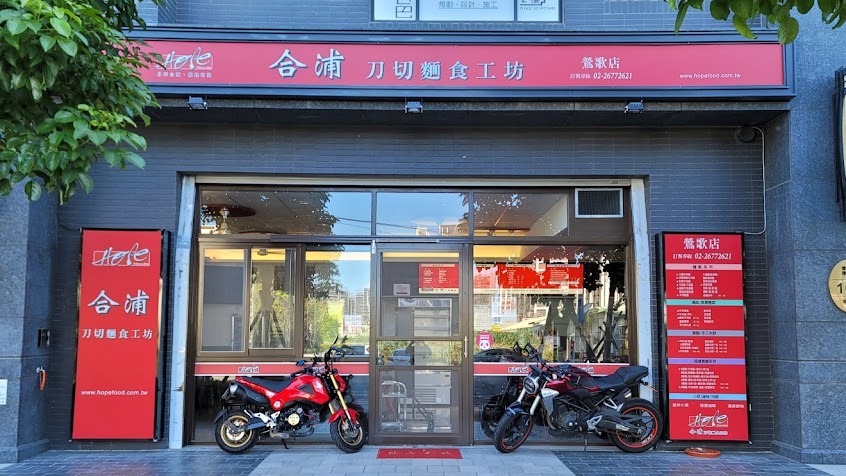合浦刀切麵食工坊-鶯歌店