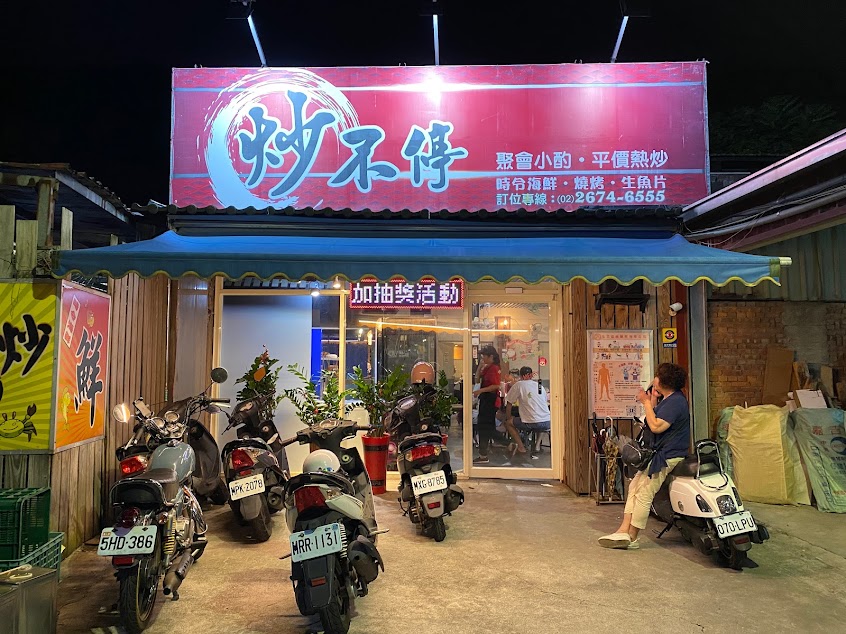 炒不停熱炒