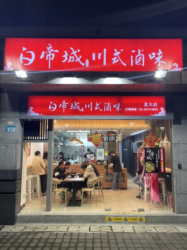 白帝城川式滷味（北大店）鴨血豆腐