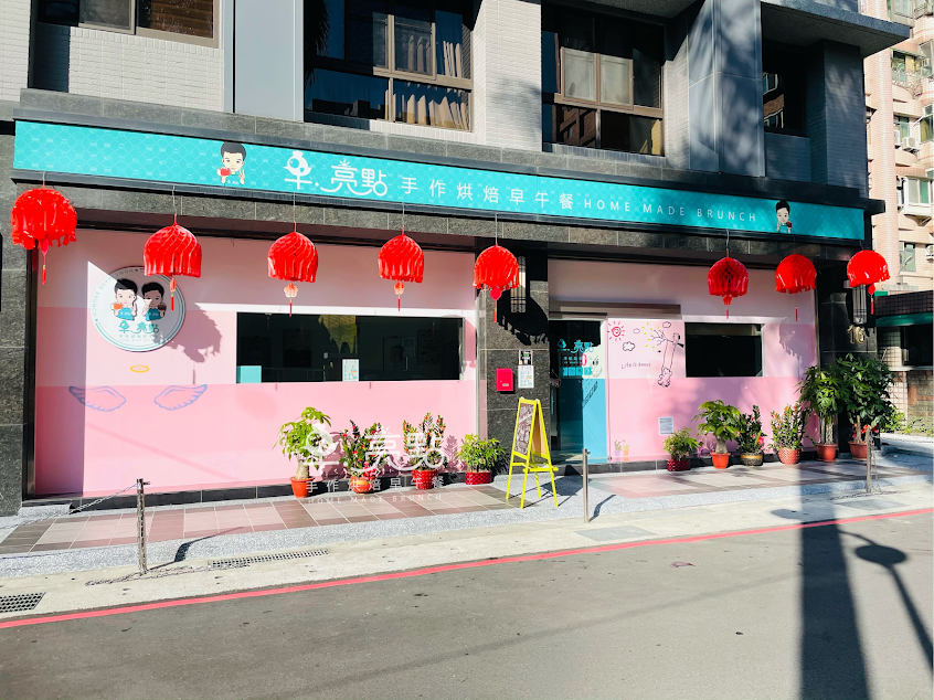 早亮點手作烘焙早午餐