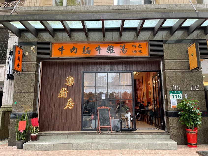 樂廚房 牛肉麵