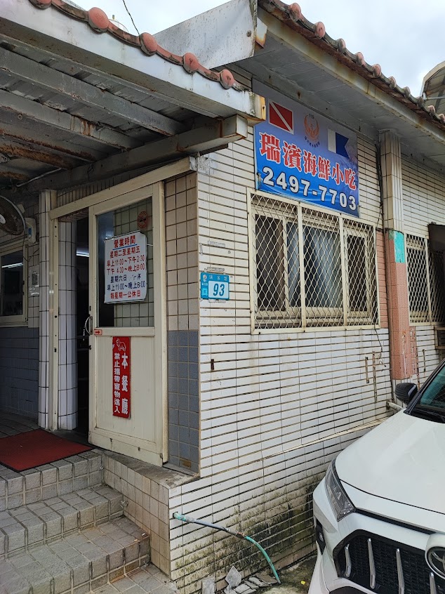 瑞濱海鮮小吃店
