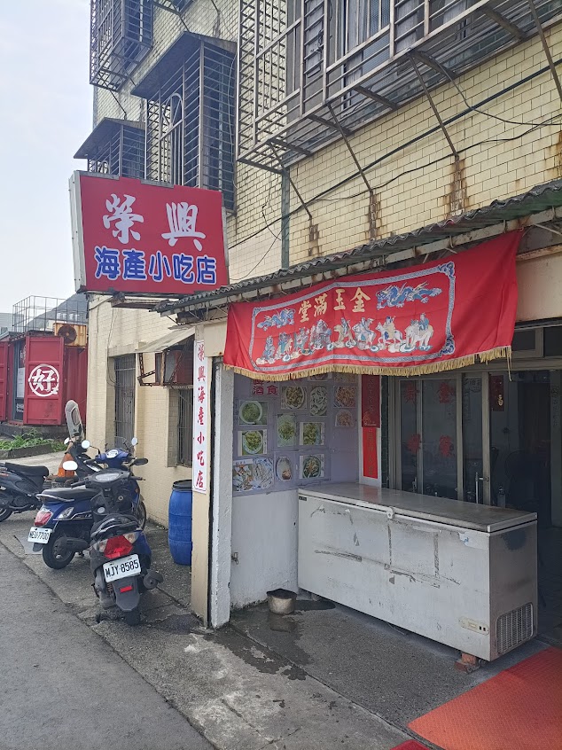 榮興海產小吃店