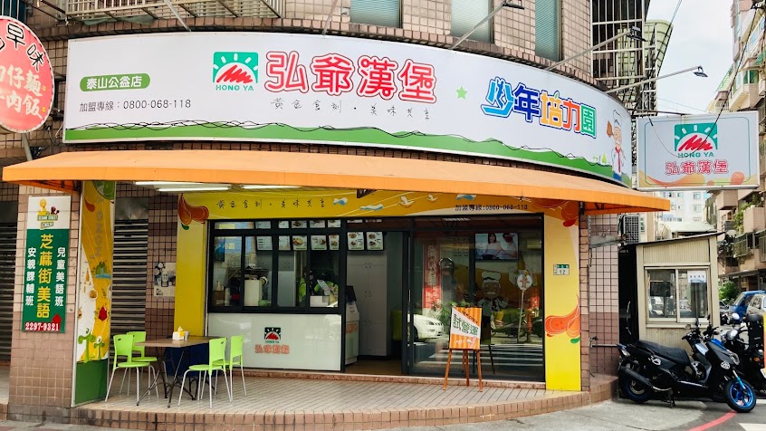 弘爺漢堡 – 泰山公益店