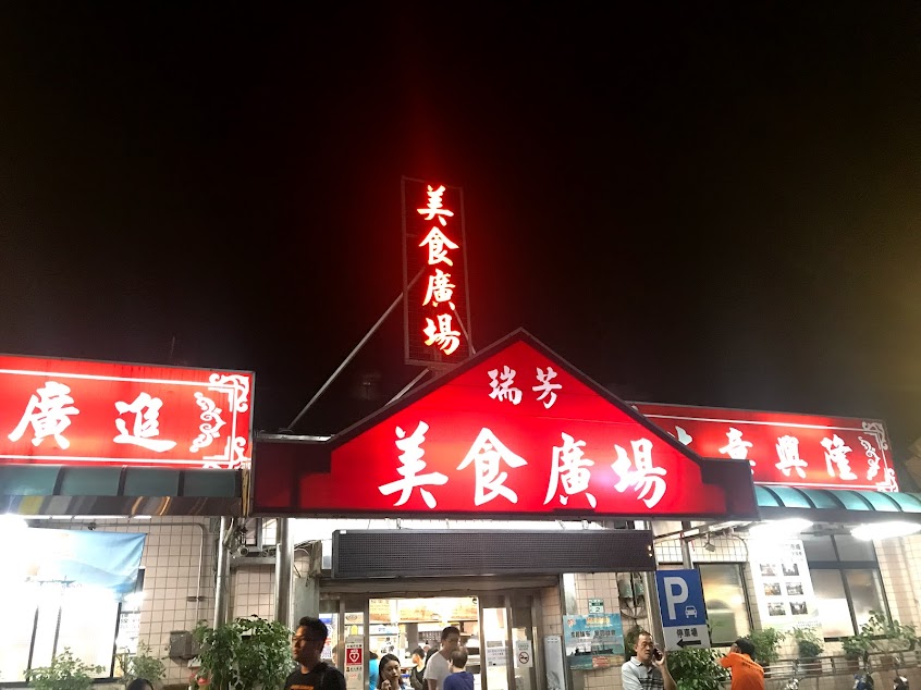 紅茶老店(瑞芳美食街)