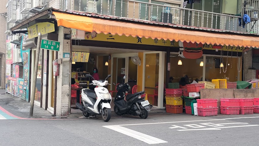 三寶早午餐