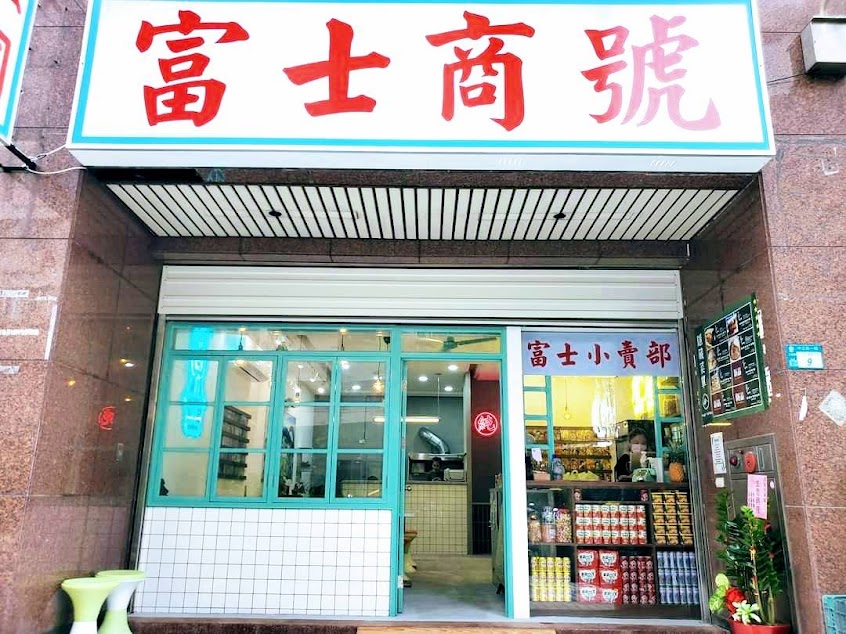 富士商號 fuji