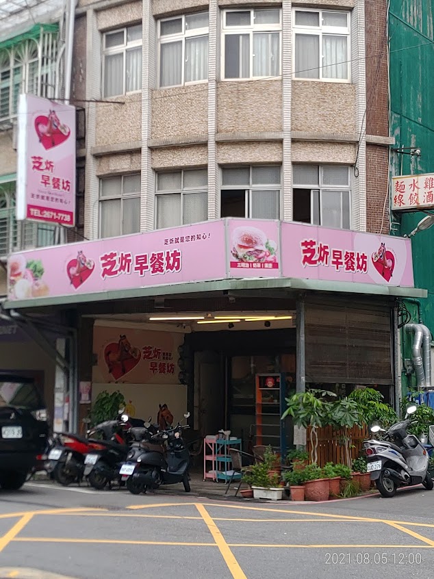 芝炘早餐坊