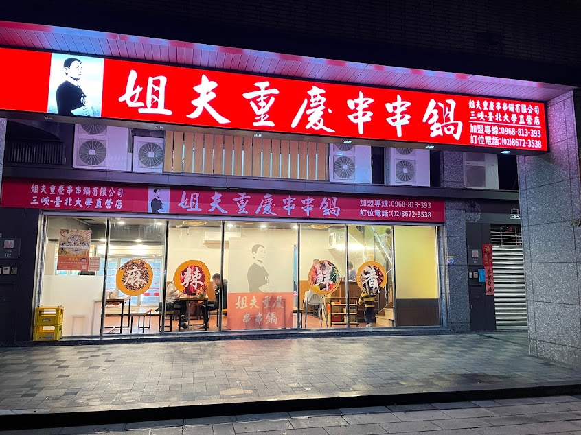 重慶串串鍋北大分店-三峽美食 三峽串串 三峽火鍋 三峽鍋物 三峽麻辣鍋 三峽重慶火鍋 北大美食