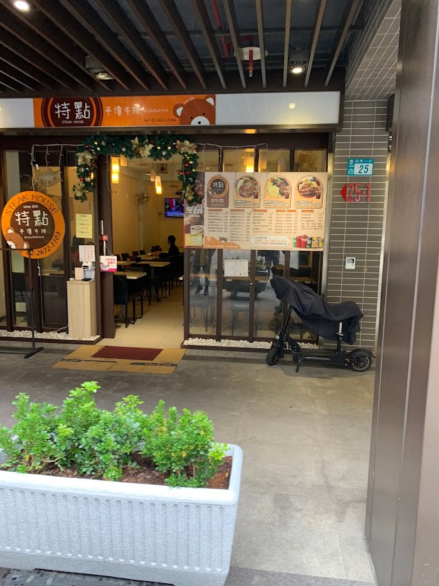 特點平價牛排