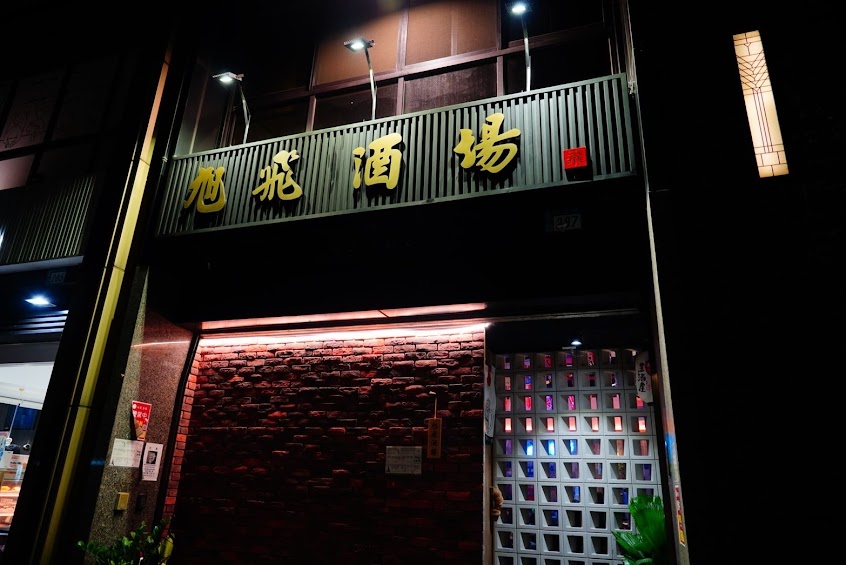 旭飛酒場-三峽居酒屋宵夜串燒日本料理餐廳