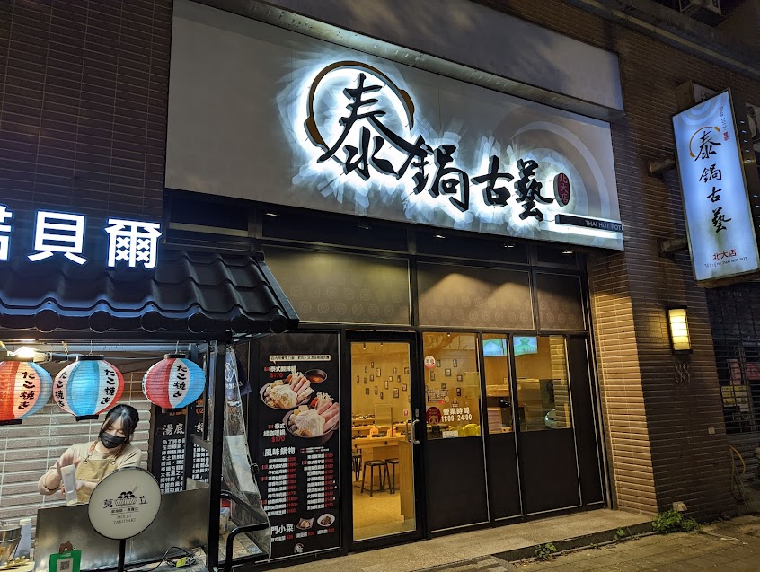 泰鍋古藝 (北大店)