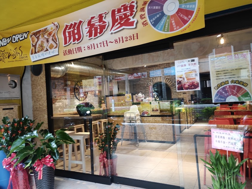 吞食天地早午餐 (泰山,明志科大旁)