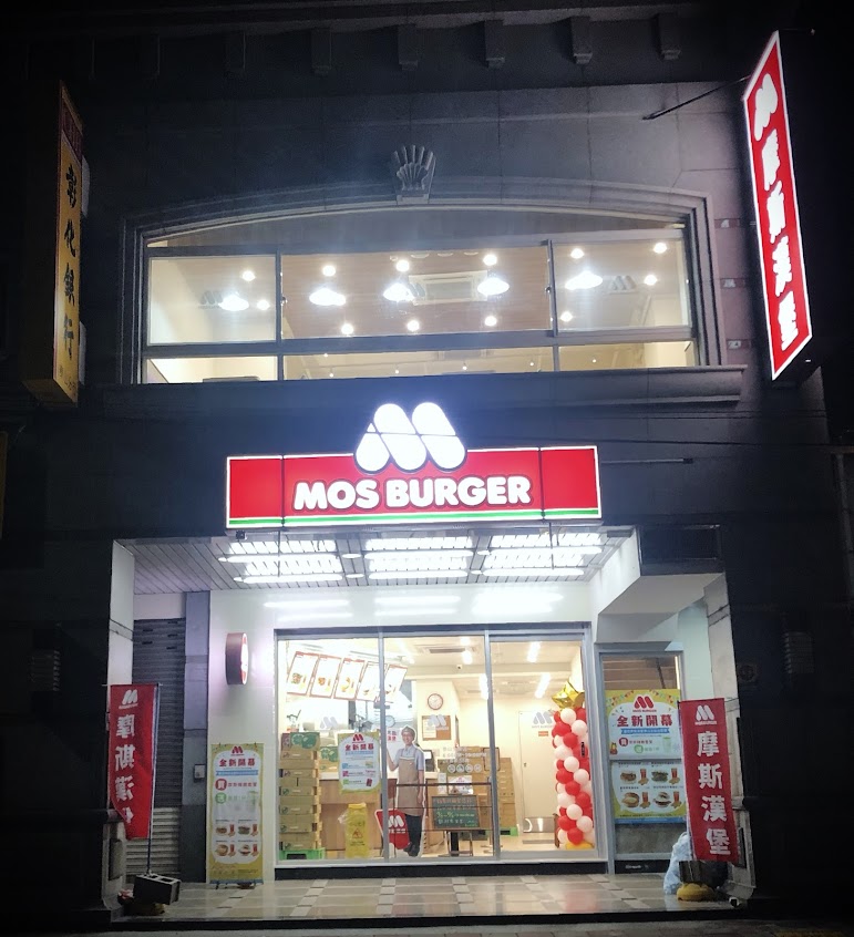 摩斯漢堡 泰山全興店