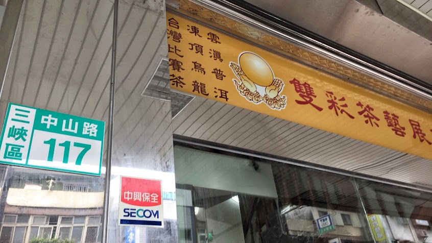 雙彩茶藝展售會館