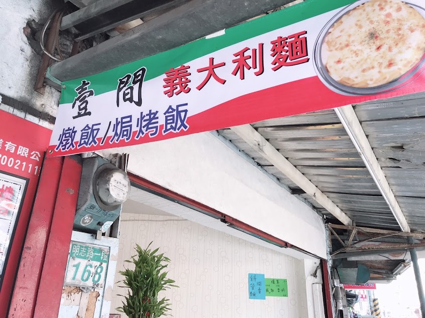 壹間義大利麵 燉飯 焗烤飯