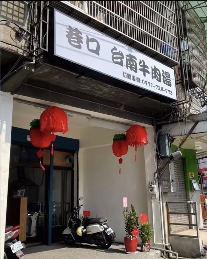 巷口 台南牛肉湯