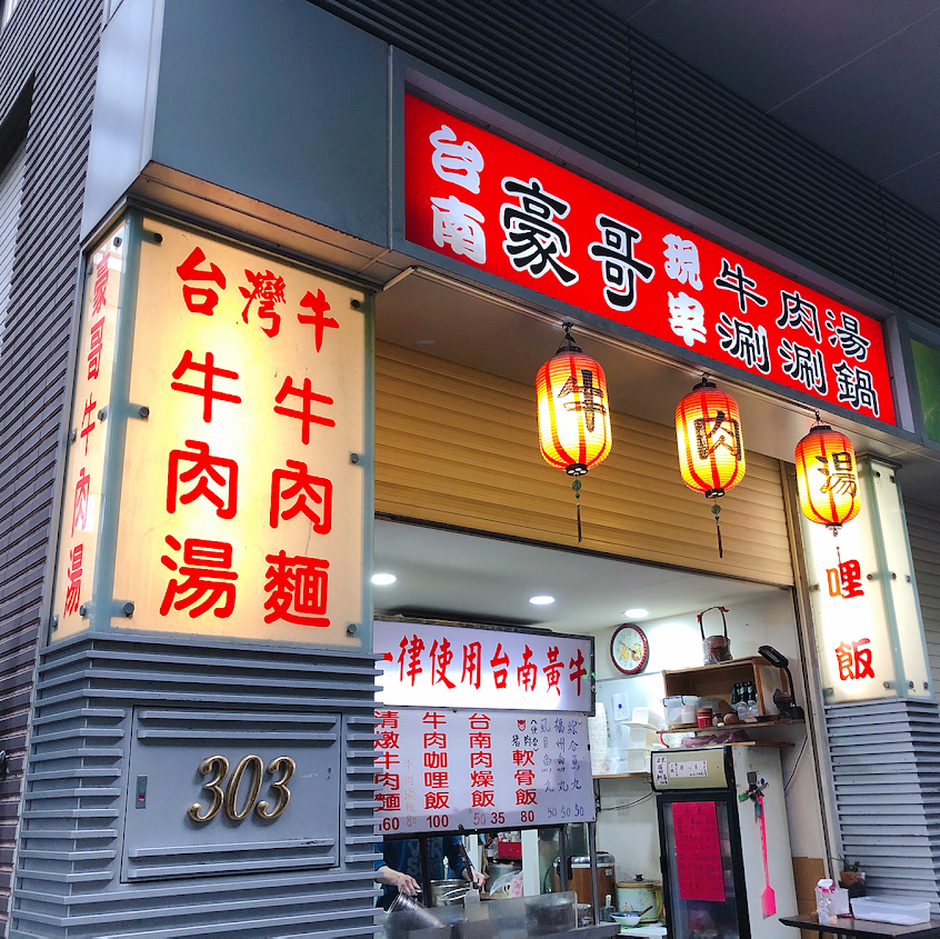 台南豪哥牛肉湯(三峽北大店)|正宗台南口味牛肉湯