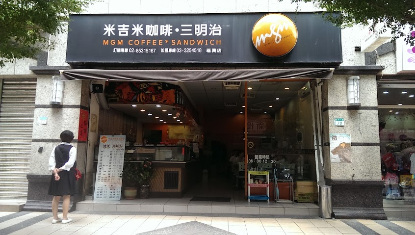 米吉米餐飲(泰山福興店)