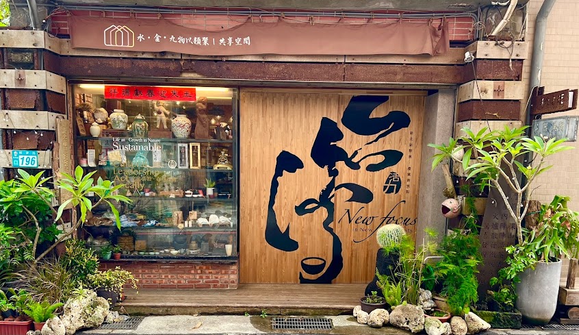 八番坑茶坊&手作幸福&水金九 物以類聚 共享空間