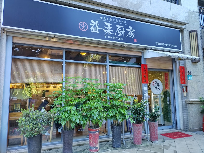 益柔廚房