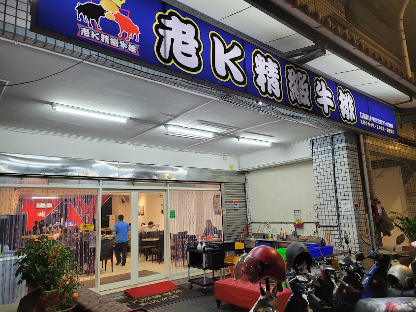 老K精緻牛排
