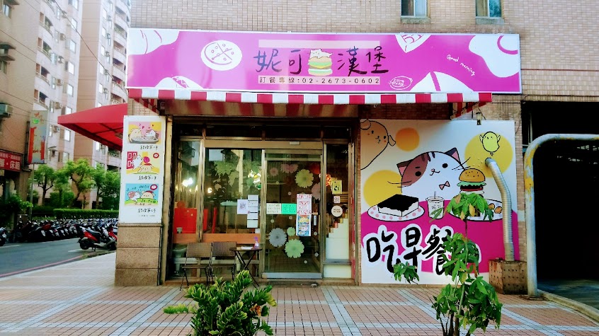 妮可漢堡