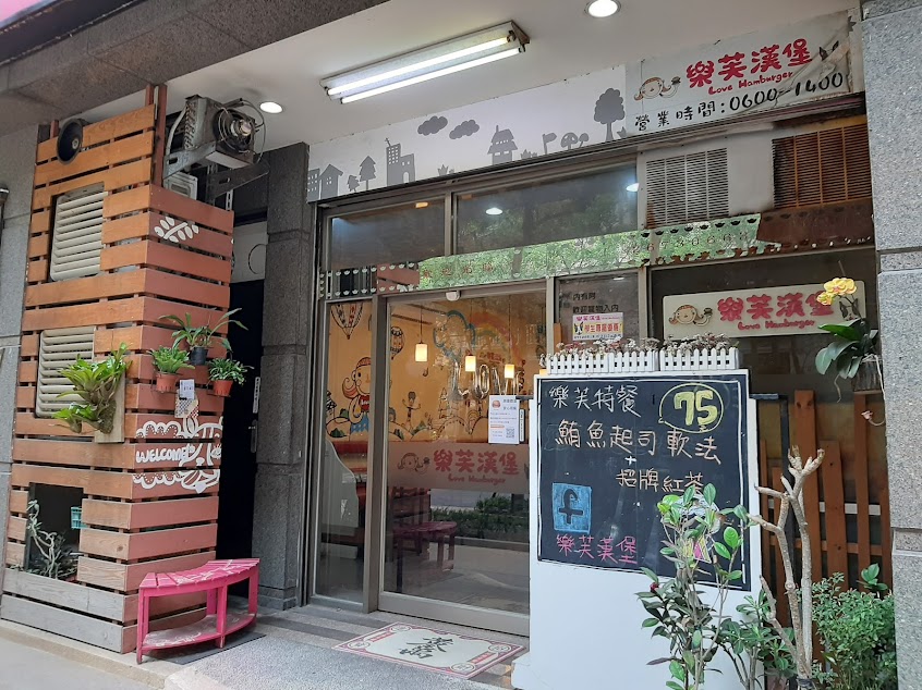 樂芙漢堡
