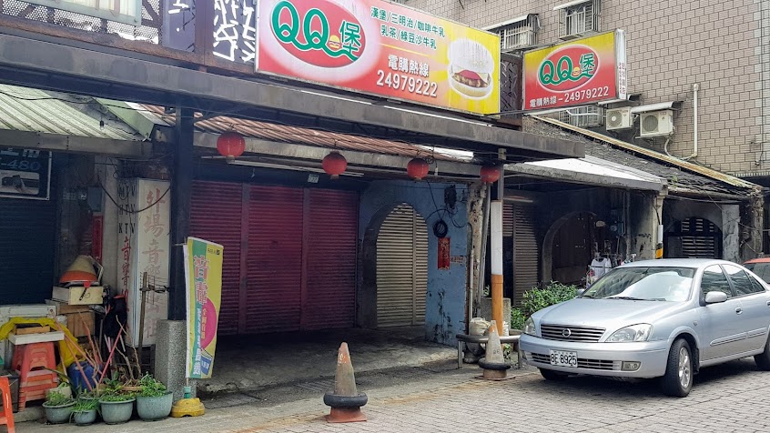 QQ堡(瑞芳一店)