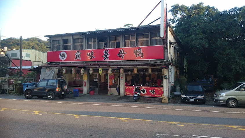 霸味薑母鴨 瑞芳店