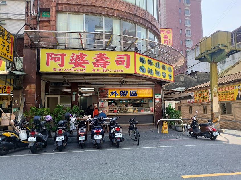 鶯歌阿婆壽司三峽店
