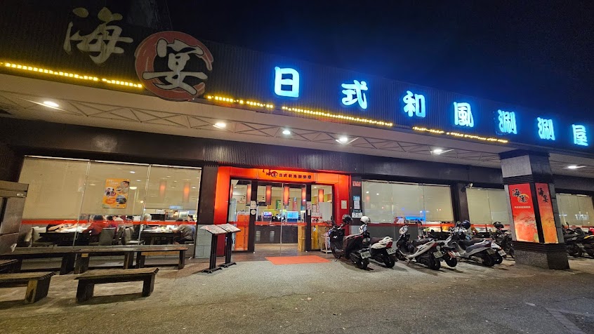 海宴日式和風涮涮屋-三峽店-推薦平價便宜個人小火鍋 日式火鍋吃到飽 自助吧 新鮮海鮮 帝王蟹 日本和牛 必吃美食火鍋