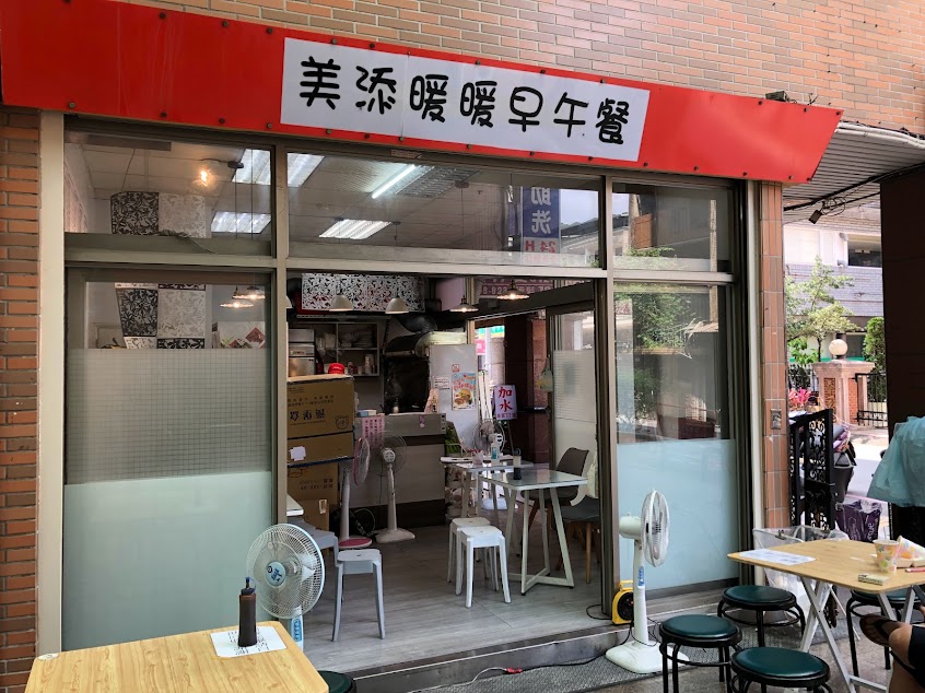 美添暖暖早午餐