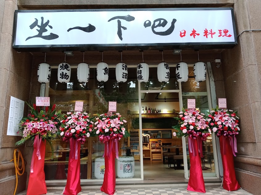 坐一下吧三峽店