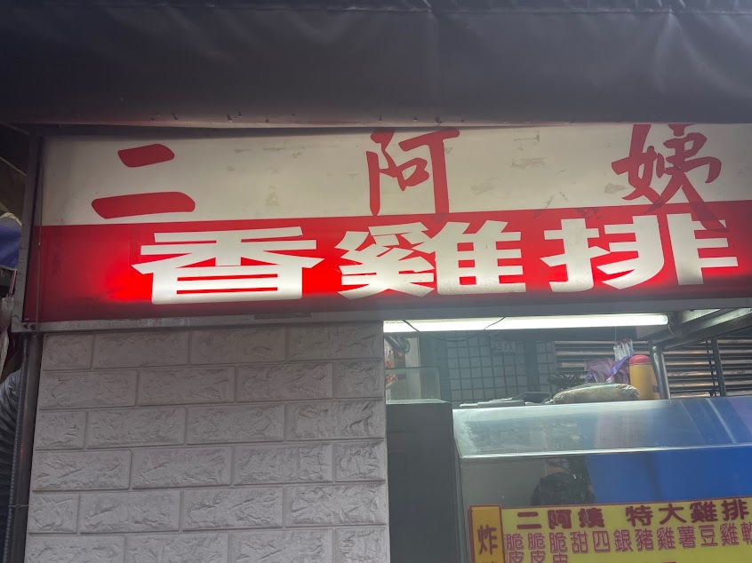 二阿姨雞排