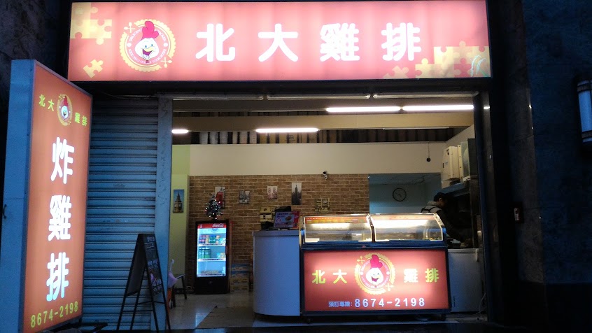 北大雞排