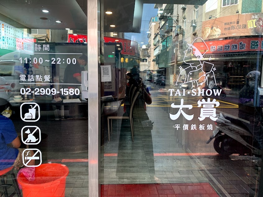 大賞平價鉄板燒泰山明志店-家庭聚餐料理 午晚餐美食 外帶外送(超值人氣推薦)